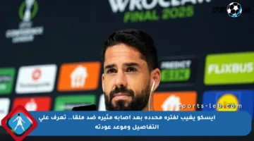 إيسكو يغيب لفترة محددة بعد إصابة مثيرة ضد ملقا.. تعرف على التفاصيل وموعد عودته